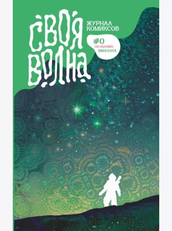 Своя Волна. Журнал современных комиксов. Пилотный выпуск