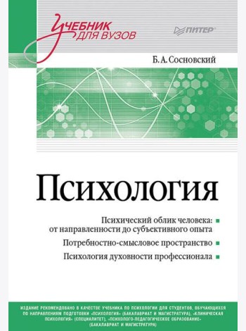 Психология. Учебник для вузов