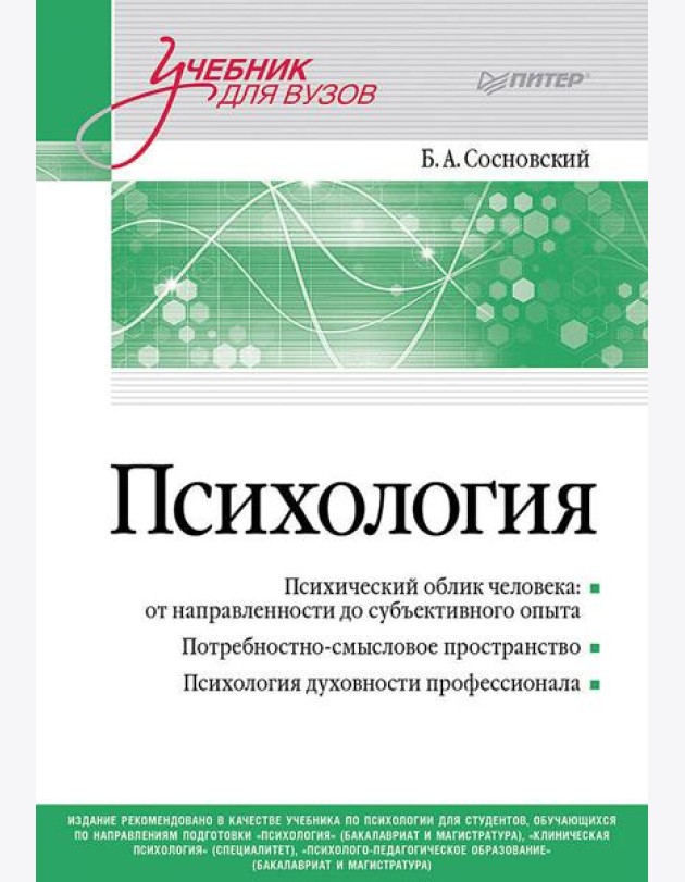 Психология. Учебник для вузов