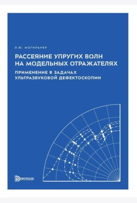 Рассеяние упругих волн на модельных отражателях. Применение в задачах ультразвуковой дефектоскопии