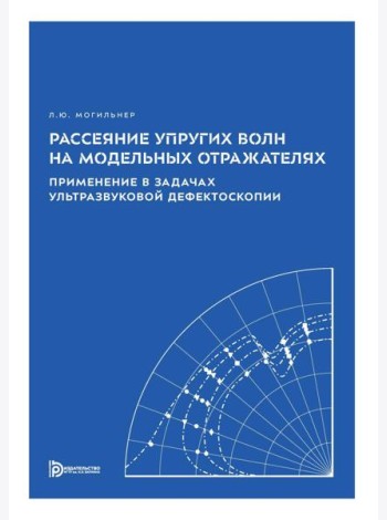 Рассеяние упругих волн на модельных отражателях. Применение в задачах ультразвуковой дефектоскопии