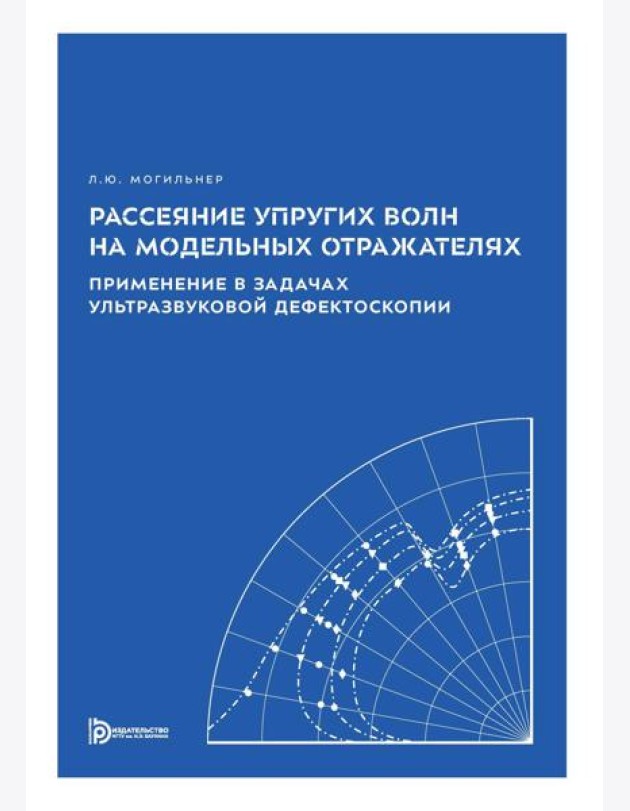 Рассеяние упругих волн на модельных отражателях. Применение в задачах ультразвуковой дефектоскопии