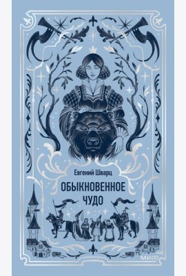 Обыкновенное чудо. Вечные истории