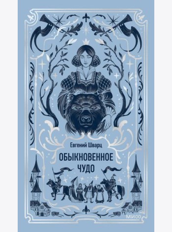 Обыкновенное чудо. Вечные истории