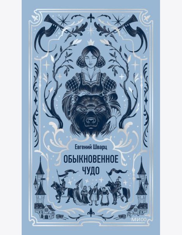 Обыкновенное чудо. Вечные истории