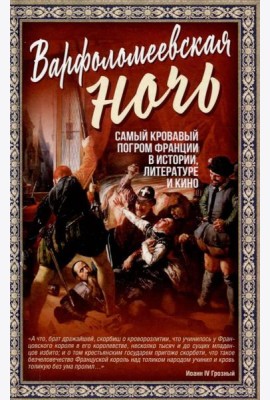 Варфоломеевская ночь