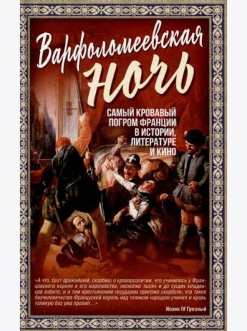 Варфоломеевская ночь