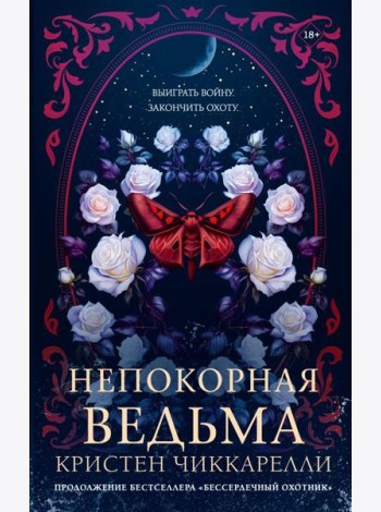 BUZZ/Непокорная ведьма