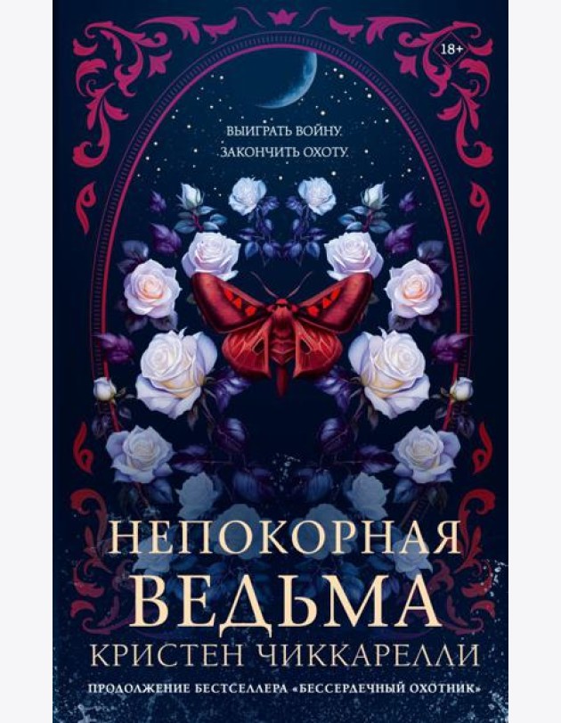 BUZZ/Непокорная ведьма