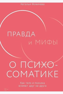 Правда и мифы о психосоматике: Как тело и психика влияют друг на друга