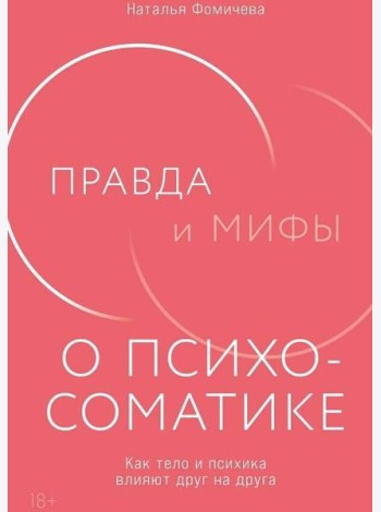 Правда и мифы о психосоматике: Как тело и психика влияют друг на друга