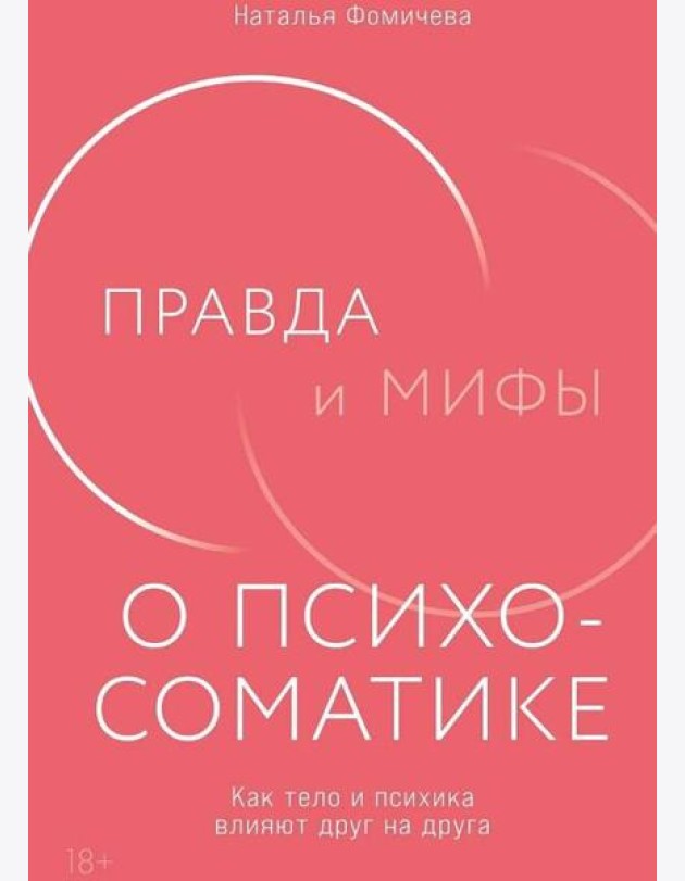 Правда и мифы о психосоматике: Как тело и психика влияют друг на друга