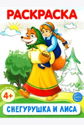 Снегурушка и лиса. Раскраска ФОП ДО