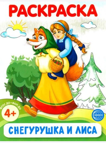 Снегурушка и лиса. Раскраска ФОП ДО