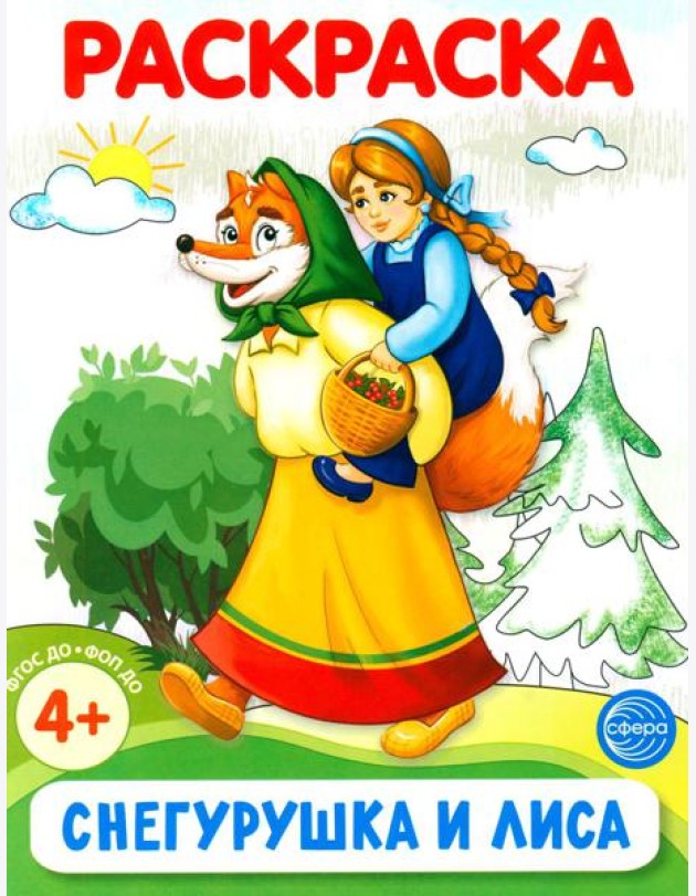 Снегурушка и лиса. Раскраска ФОП ДО