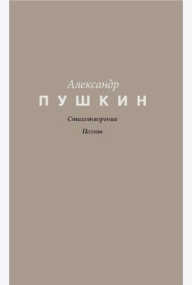 Стихотворения. Поэмы
