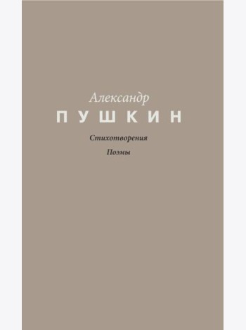 Стихотворения. Поэмы