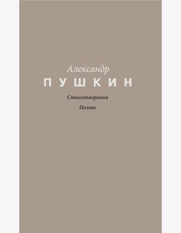 Стихотворения. Поэмы