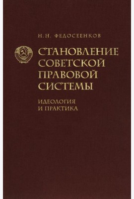 Становление советской правовой системы. Идеология и практика