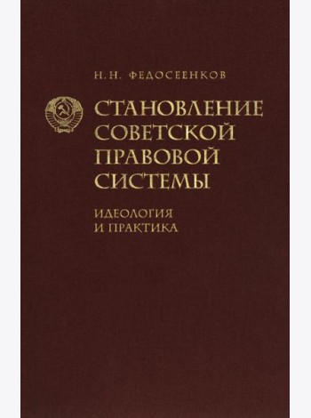 Становление советской правовой системы. Идеология и практика