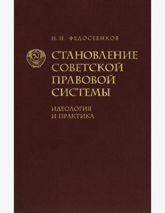Становление советской правовой системы. Идеология и практика