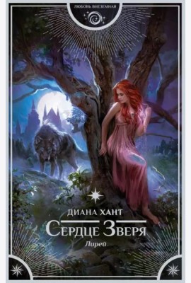 Лирей. Сердце Зверя