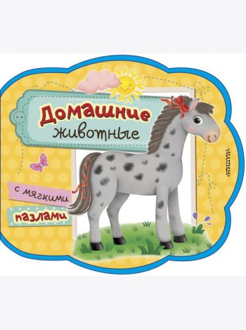 Домашние животные