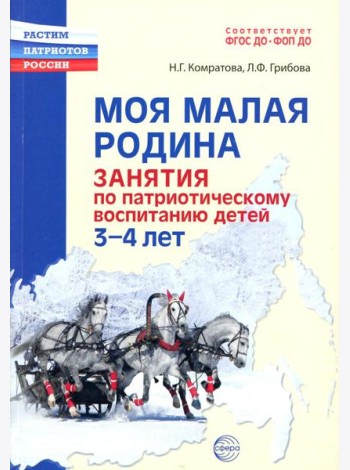 Моя малая Родина. Занятия по патриотическому воспитанию детей 3-4 лет