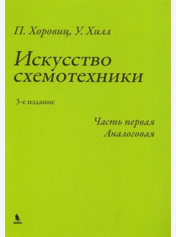 Искусство схемотехники. Ч. 1: Аналоговая. 3-е изд