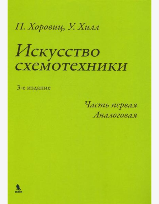 Искусство схемотехники. Ч. 1: Аналоговая. 3-е изд
