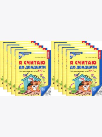 Я считаю до двадцати. ЧЕРНО-БЕЛАЯ. Рабочая тетрадь для детей 6-7 лет (10 шт. в комплекте) 2-е изд., доп