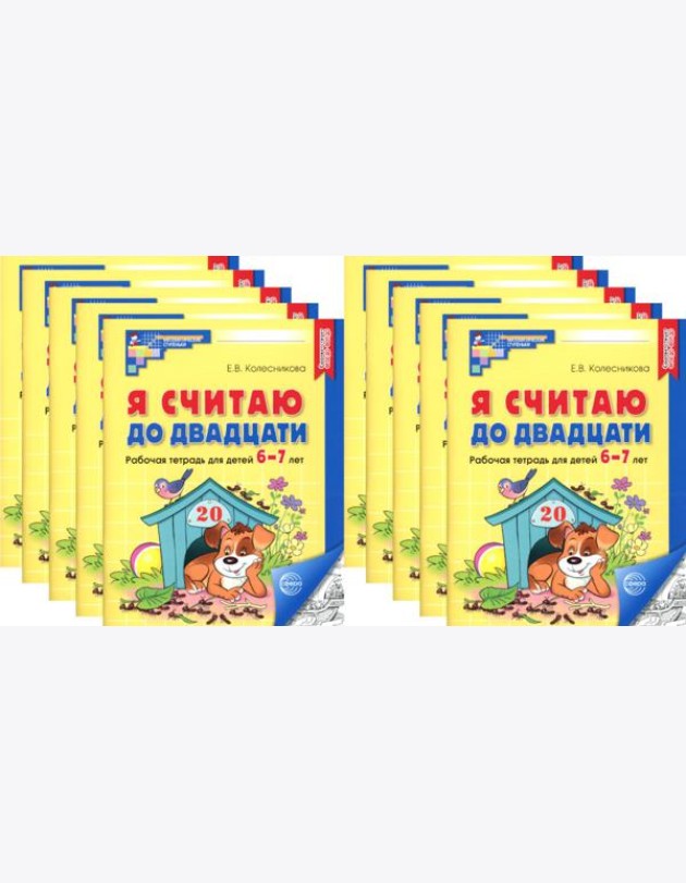 Я считаю до двадцати. ЧЕРНО-БЕЛАЯ. Рабочая тетрадь для детей 6-7 лет (10 шт. в комплекте) 2-е изд., доп
