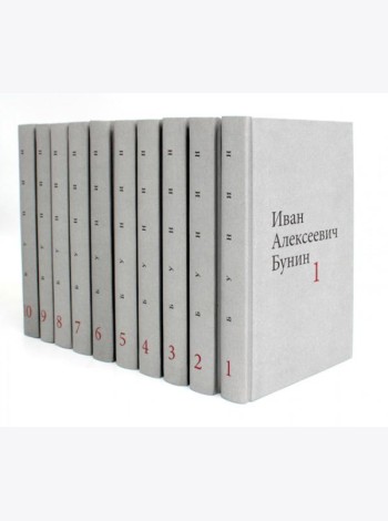 Бунин И.А. Собрание сочинений в десяти томах (комплект)