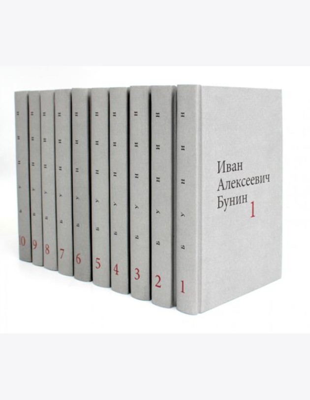 Бунин И.А. Собрание сочинений в десяти томах (комплект)