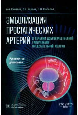 Эмболизация простатических артерий в лечении доброкачественной гиперплазии предстательной железы