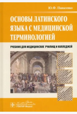 Основы латинского языка с медицинской терминологией. Учебник