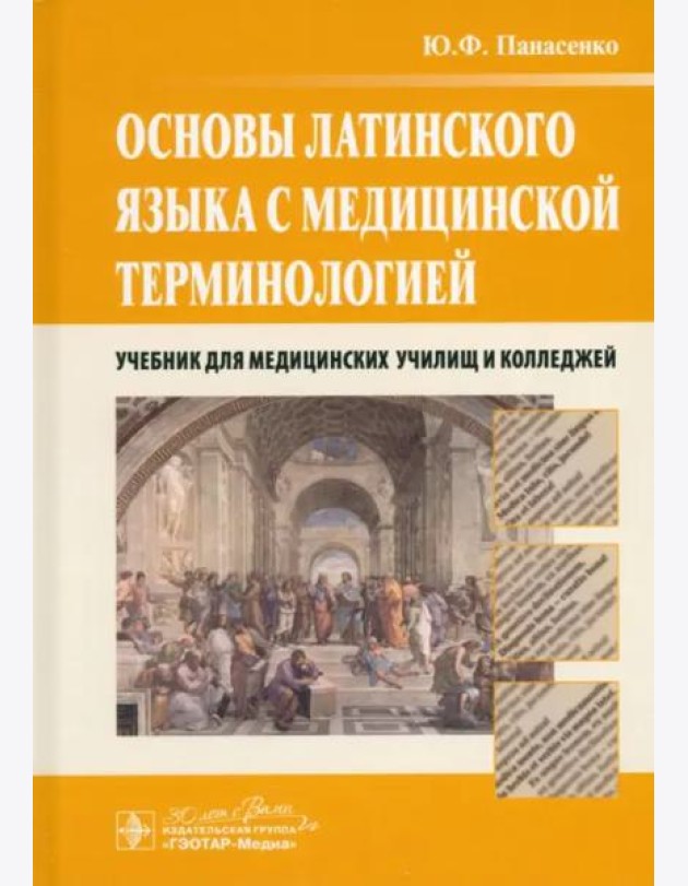 Основы латинского языка с медицинской терминологией. Учебник