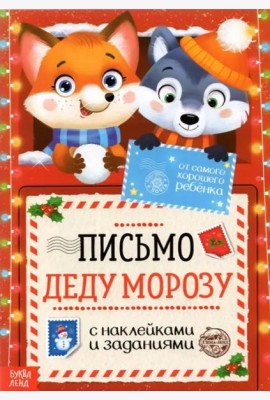 Письмо Деду Морозу. С наклейками и заданиями. От самого хорошего ребёнка