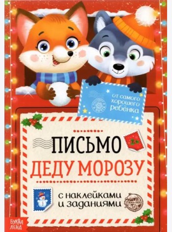 Письмо Деду Морозу. С наклейками и заданиями. От самого хорошего ребёнка