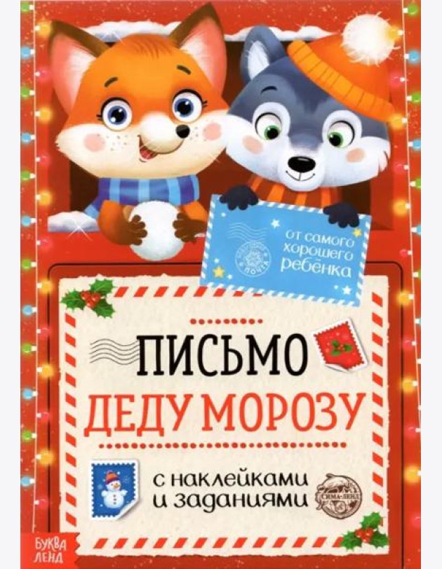 Письмо Деду Морозу. С наклейками и заданиями. От самого хорошего ребёнка