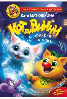 Кот да Винчи и призрак кошки
