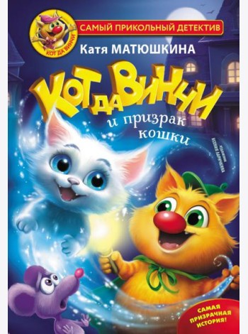 Кот да Винчи и призрак кошки