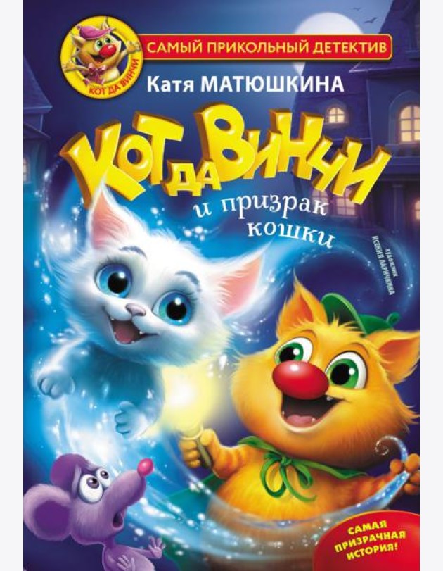Кот да Винчи и призрак кошки