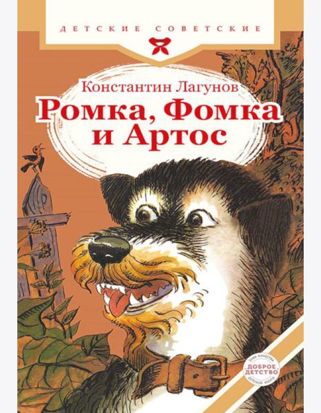 Ромка, Фомка и Артос