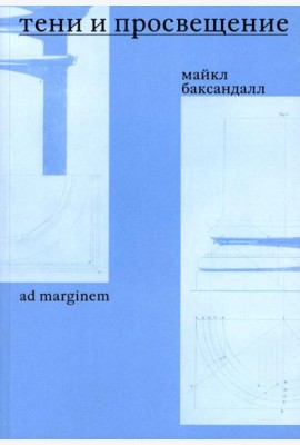 Тени и Просвещение. Майкл Баксандалл