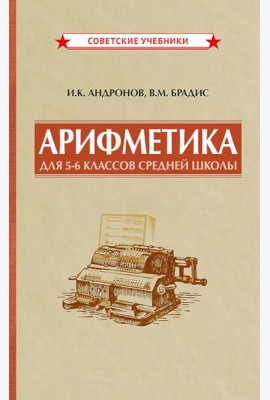 Арифметика для 5-6 классов средней школы