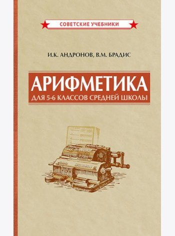 Арифметика для 5-6 классов средней школы