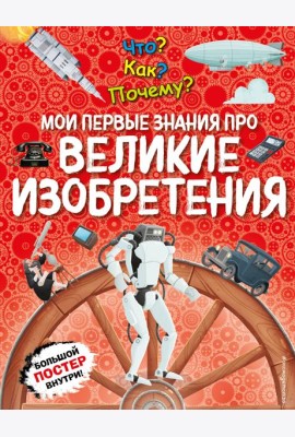 Что? Как? Почему? Мои первые знания про ВЕЛИКИЕ ИЗОБРЕТЕНИЯ (с постером)