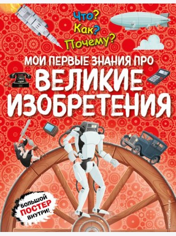 Что? Как? Почему? Мои первые знания про ВЕЛИКИЕ ИЗОБРЕТЕНИЯ (с постером)