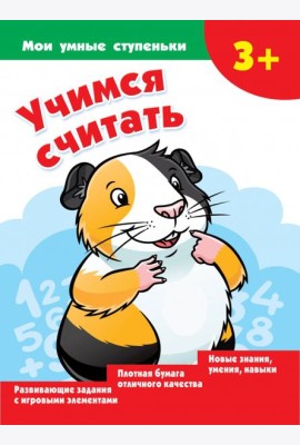 Учимся считать